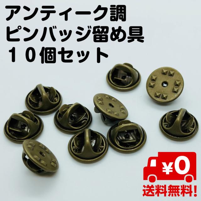 10個セット ピンバッジ 留め具 バタフライ型 ピンバッチ クラッチ アンティーク 金 ゴールド 蝶 キャッチ おしゃれ 送料無料の通販はau Pay マーケット スタンダード 10個セット ピンバッジ 留め具 バタフライ型 ピンバッチ クラッチ アンティーク 金 ゴールド 蝶 キャッチ おしゃれ 送料無料の通販はau Pay マーケット スタンダード