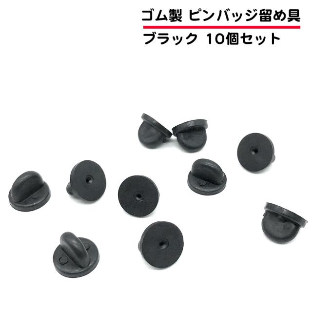 10個セット ピンバッジ 留め具 ゴム 素材 ピンバッチ ブラック 黒色 キャッチ 金属アレルギー対応 おしゃれ 送料無料の通販はau Pay マーケット スタンダード
