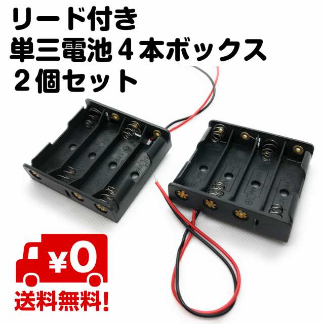 リード付き 電池ボックス バッテリーボックス ラジコン 単三電池 4本ボックス 2個セット 単3 送料無料の通販はau Pay マーケット スタンダード