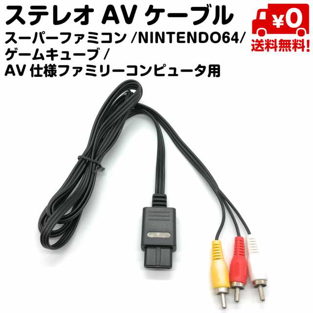 スーファミ 対応 ステレオ AV ケーブル スーパーファミコン NINTENDO64 ゲームキューブ AV仕様 ファミリーコンピュータ  送料無料の通販はau PAY マーケット - スタンダード