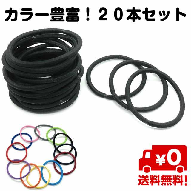 本セット ヘアゴム 髪ゴム 3mm 無地 直径45mm シンプル リングゴム 結び目 金具なし ゴムのみ 髪留め 黒 白 赤 青 緑 黄色 紫 送料無料の通販はau Pay マーケット スタンダード