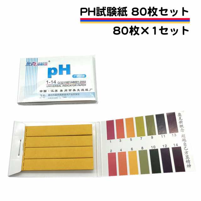 pH試験紙 80枚セット リトマス試験紙 溶液テストなど色々使える pH