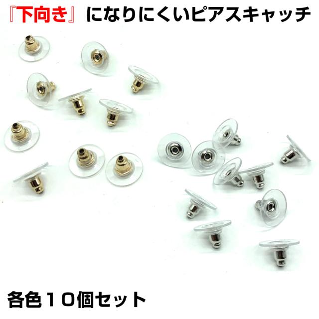 10個セット 下向きになりにくい ピアス キャッチ 留め具 下向き 防止 キャッチ 軽い 大きい ゴールド シルバー 送料無料の通販はau Pay マーケット スタンダード