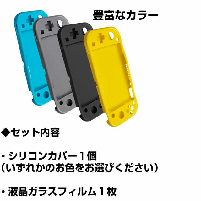 強化ガラスフィルム付き Nintendo Switch Lite 用 シリコン ケース