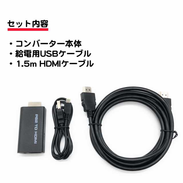 HDMIケーブル 付き フルセット ps2 コンバーター hdmi 変換 usb給電