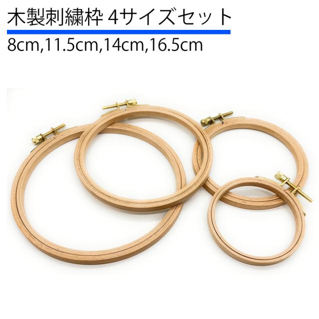 4サイズセット 刺繍枠 木製 8cm 11 5cm 14cm 16 5cm 刺繍 枠 木目 大 布 大きい 小さい 刺しゅう枠 極小 手作り Diy キルト パッチワーの通販はau Pay マーケット スタンダード