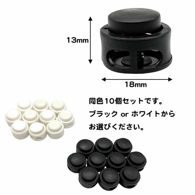 同色10個セット コードストッパー 2穴 長さ調節 1mm 2mm 3mm 丸型 黒 白 帽子 パラコード プラスチック ストッパー 靴 コード 2つ穴  後付 プッシュ ホワイト ブラック DIY 付け替え 送料無料の通販はau PAY マーケット - スタンダード | au PAY  マーケット－通販サイト