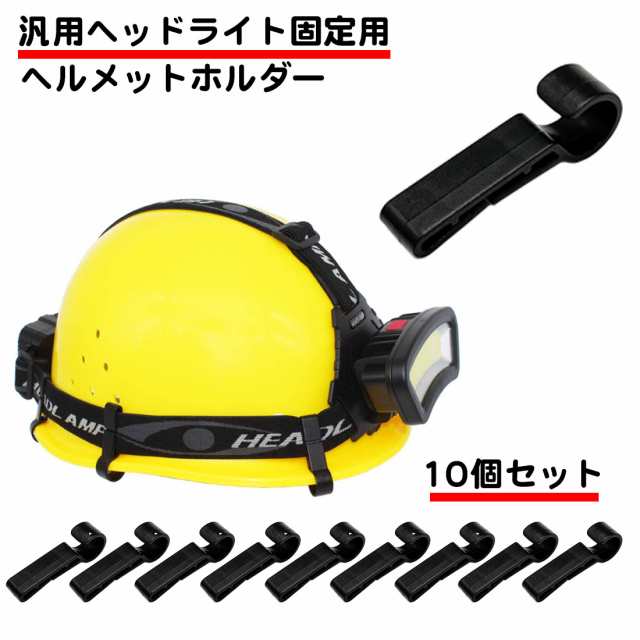 10個セット ヘッドライト 固定 ヘルメットホルダー 固定 簡単脱着 後付け ヘルメット ライト 固定 クリップ 黒 コンパクト ホルダー  作業の通販はau PAY マーケット スタンダード au PAY マーケット－通販サイト