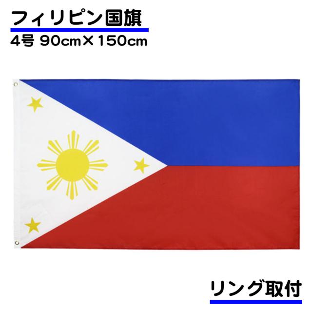 フィリピン 国旗 4号 150×90cm Philippines 応援 旗 インテリア 大