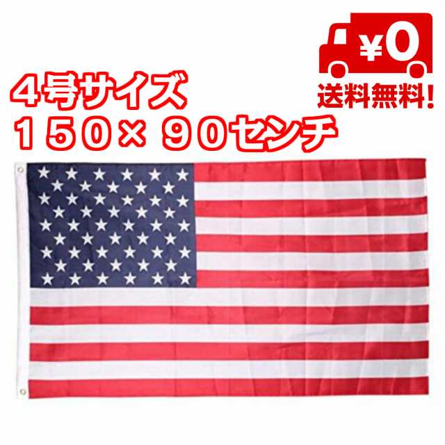 アメリカ 国旗 米国 Usa 星条旗 フラッグ 4号 大きい サイズ 150 90ｃｍ 雑貨 旗 世界の国旗 リング取り付け 送料無料の通販はau Pay マーケット スタンダード