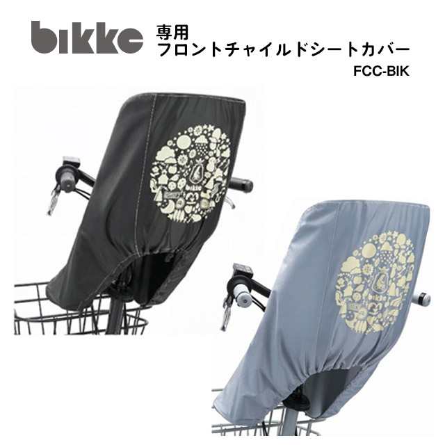 ブリヂストン(BRIDGESTONE) ビッケ(bikke)モブ・ポーラー用 サイクルカバー(CV-BIK.A) 自転車用カバー 電動自転車用カバーの通販はau  PAY マーケット - ジテンシャデポ