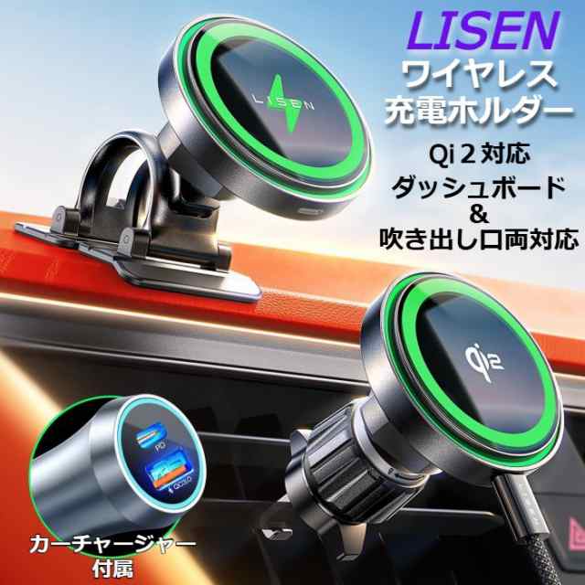 Qi2対応 ワイヤレス 充電ホルダー カーチャージャー付属 LISEN クリップと粘着兼用 magsafe メタルフック スマホスタンド マグセーフ レビュー 特典あり 新入荷【 スマホ アクセサリー 車載ホルダー 高温対策 カーチャージャー 急速充電 送風口 回転 スマホホルダー 】カーアクセサリー