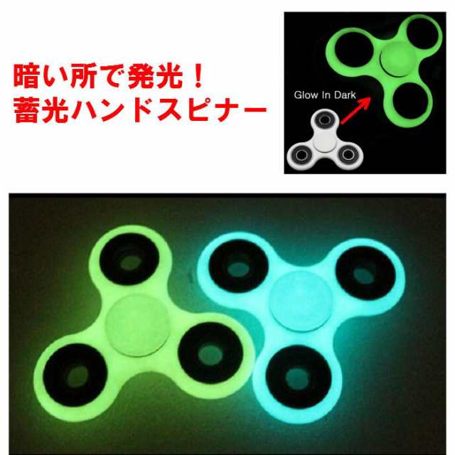 ハンドスピナー Hand Spinner シンプル カラフル 蓄光 光る 指スピナー