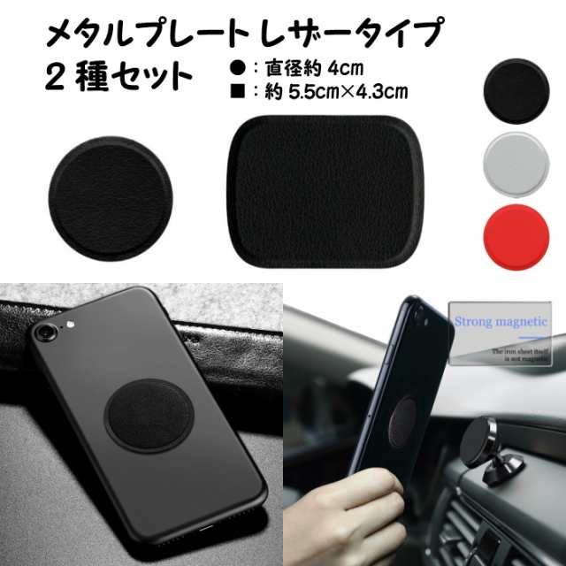 ポイント3倍 メタルプレート レザータイプ2種セット ３ｍ製テープ付き Puレザー 車載マグネットホルダー スマホ プレート 車載ホルダー の通販はau Pay マーケット えむはーとドットコム