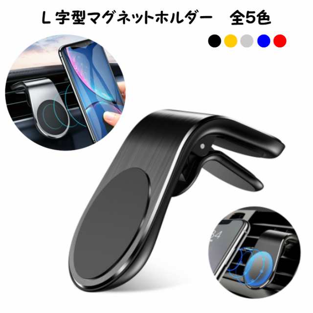 ポイント3倍 マグネットホルダー スマホホルダー L字型 全5色 強力マグネット エアコン吹出口用 スマートフォン スマホ 車載ホルダー の通販はau Pay マーケット えむはーとドットコム