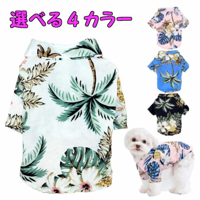 ワンちゃん 夏用アロハシャツ 4色 サイズ Xs S M L Xl Xxl 夏用 小型犬 服 犬の服 ペット服 ハワイアンシャツ 半そで 前開き 犬 犬服 の通販はau Pay マーケット えむはーとドットコム