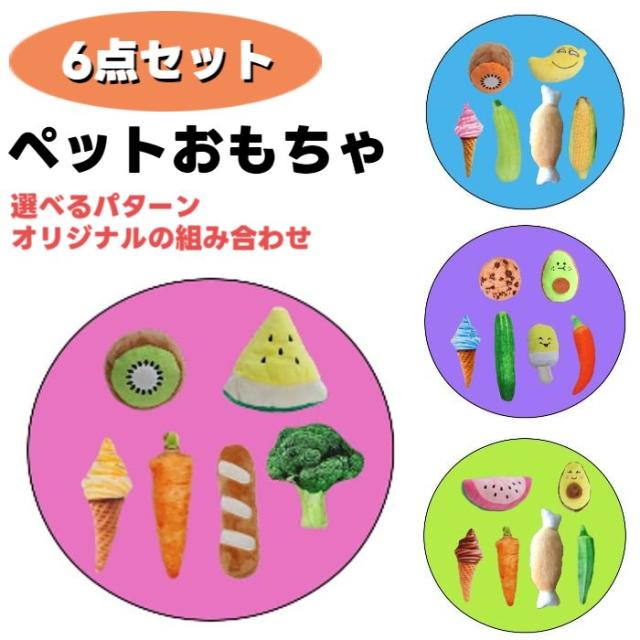 犬用 おもちゃ ぬいぐるみ 6点セット 全4パターン オリジナル 
