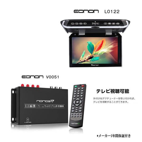 EONON フリップダウンモニター＆地デジチューナー L0122 V0051 10.1インチ 超薄型 タッチパネル DC12V 24V HDMI ワンセグ/フルセグ