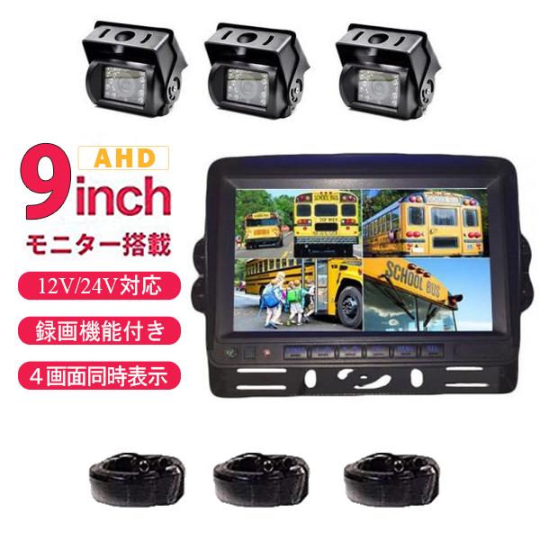 バックカメラ セット バックモニター 12V/24V兼用 モニター 9インチ 4分割 4画面表示 AHD カメラ3個 20mケーブル3個 バス トラック 重機