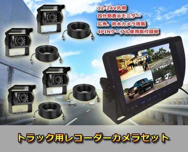 全国送料無料 AHD バック カメラ 4台セット バス トラック 重機 ドライブレコーダー SDカード録画 12/24V 7インチ 遮光4分割り モニター