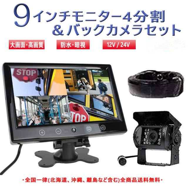 バックカメラ セット　車載モニター バックモニター 12/24V兼用 9インチ 4分割 4画面同時表示 ４ピン 遠隔操作 防水 LED 20mケーブル