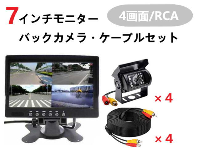 【送料無料】7インチモニター　バックカメラ4台　ケーブル4本セット 12V/24V兼用 4画面 RCA オンダッシュモニター 車載モニター 4分割表示対応 20mケーブル バス トラック 重機 防水 暗視 LEDカメラの通販は