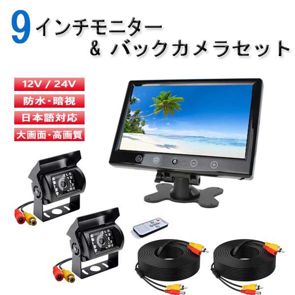 バックカメラ セット バックモニター 12V/24V兼用 モニター 9インチ RCA バックカメラ2個 20mケーブル2個 バス トラック 重機の通販は