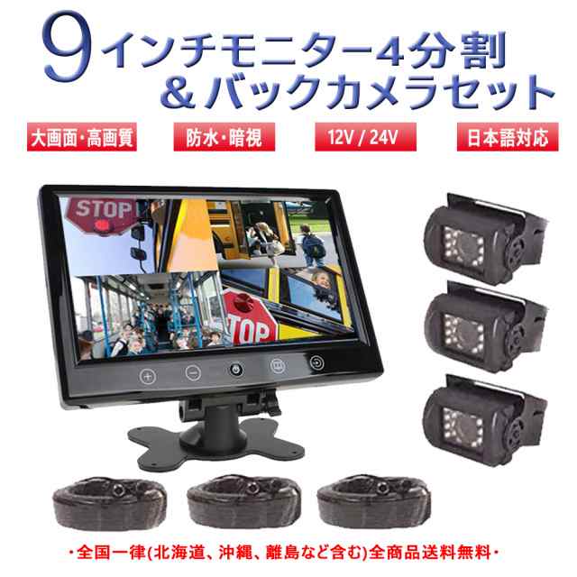 送料無料 バックカメラ セット 車載 9インチ モニター 12/24V 4分割画面 ４ピン 防水 暗視 バックカメラ3個 20mケーブル3個 遠隔操作