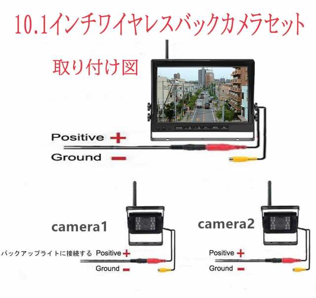 ワイヤレス 10.1インチモニター バックカメラ 2台セット ドライブレコーダー リモコン付き 12V/24V兼用 LED 遠隔操作 無線 防水 10インチ