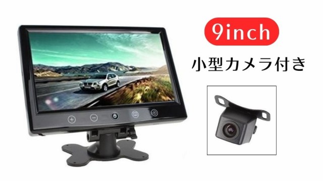 9インチ バックモニター・小型バックカメラセット A0119N（A0119J） 広角 170度 RCA 2系統 ガイドラインあり 車載モニター リモコン付き