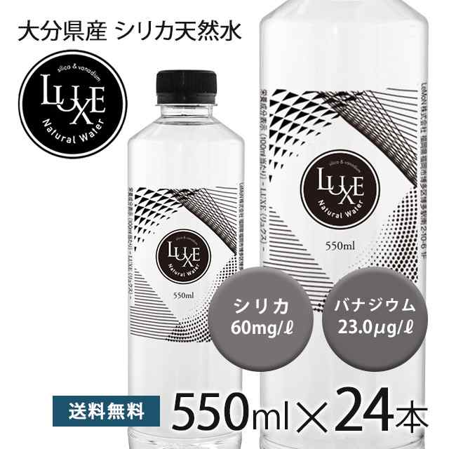 シリカ水 550ml 24本 送料無料 高濃度シリカ水 バナジウム 天然シリカ ミネラルウォーター ケイ素水 シリカウォーター LUXE 天然水 水  軟の通販はau PAY マーケット - レモンの木 | au PAY マーケット－通販サイト