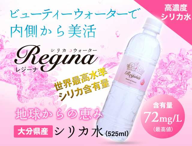 シリカ水 525ml 24本 ミネラルウォーター 高濃度シリカ水 ケイ素水 天然水 軟水 Regina レジーナ シリカウォーター 水 国産 九州産 の通販はau Pay マーケット レモンの木