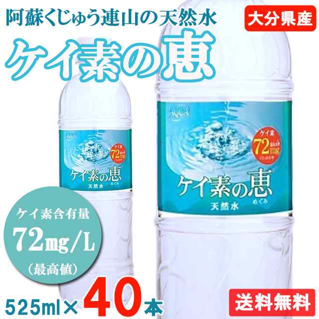 ケイ素水 シリカ水 525ml 40本 送料無料 ミネラルウォーター 天然水 水