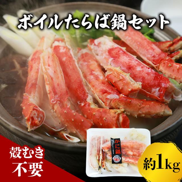 ボイルたらば蟹 鍋セット たらば蟹 1kg 蟹 カニ タラバ 送料無料 カニしゃぶ カニ鍋 海鮮 海鮮鍋 お歳暮 ギフト shr-039_1