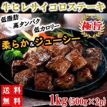 サイコロステーキ 牛ヒレ 1kg 送料無料 牛肉 肉 焼き肉 q バーベキュー の通販はau Pay マーケット レモンの木