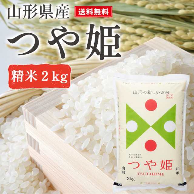 米 2kg つや姫 精米 山形県産 送料無料 ギフト 新米 令和5年産 単一