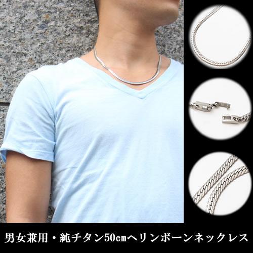 純チタニウム　ヘリンボーンネックレス 純チタン・ヘリンボーンネックレス チェーン 男女兼用 (50cm