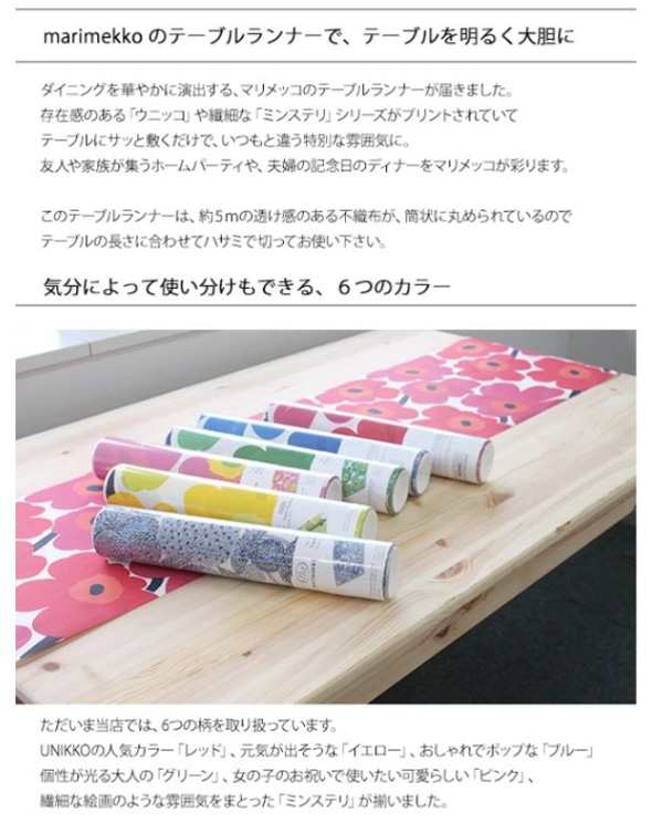 選べる6柄 マリメッコ テーブルランナー 33cm×4.8m marimekko ...