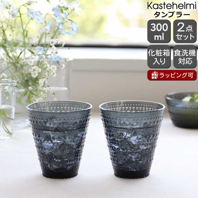 イッタラ カステヘルミ タンブラー ペア 300ml ダークグレー iittala