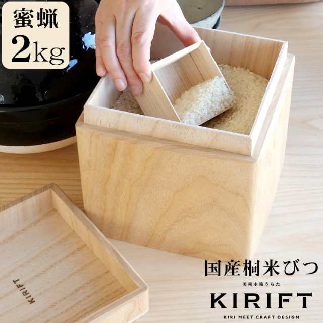 ライスストッカー 国産桐 米びつ 2kg 蜜蝋 KIRIFT RICE STOCKER 美術木箱 うらた お米 米櫃 蜜蝋仕上げ ライス キッチン用品 ギフト 結婚