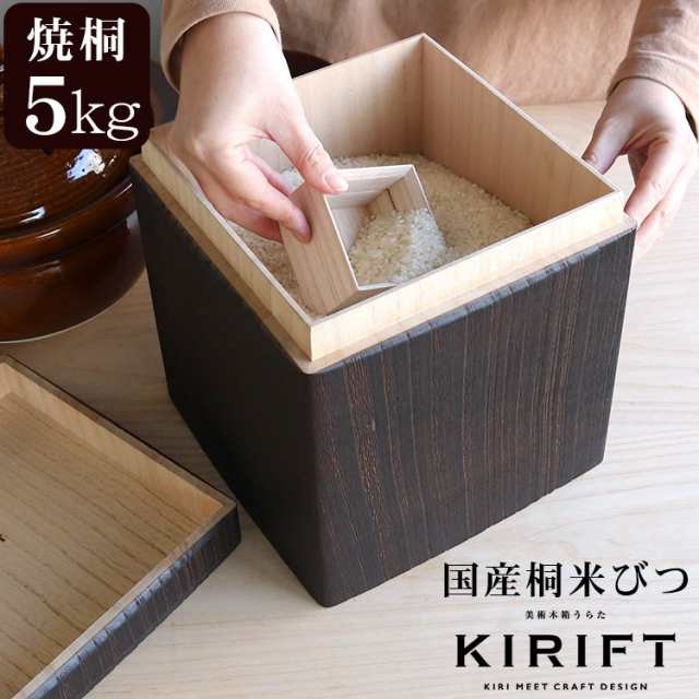 ライスストッカー 国産桐 米びつ 5kg 焼桐 KIRIFT RICE STOCKER 美術木箱 うらた お米 米櫃 蜜蝋仕上げ ライス キッチン用品 ギフト 結婚