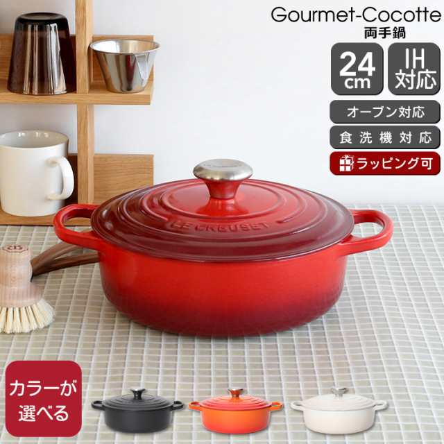 ルクルーゼ(ル・クルーゼ) 両手鍋 シグニチャー ココット・ジャポネーズ 24cm Le Creuset｜au PAY マーケット