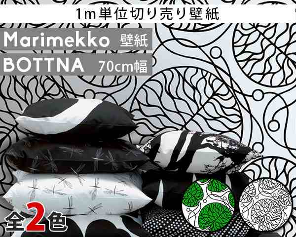 選べる2色 マリメッコ ボットナ 壁紙 幅70cm 1m単位で切り売り Marimekko Bottna Essential 定番シリーズ の通販はau Pay マーケット Ideale イデール