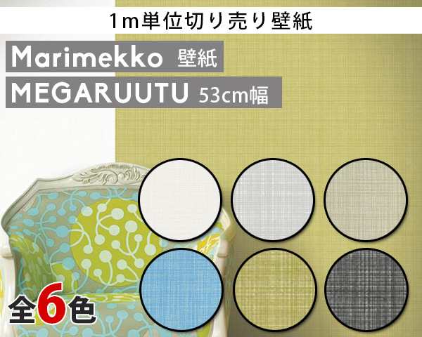 選べる6色 マリメッコ メガルートゥ 壁紙 幅53cm 1m単位で切り売り Marimekko Megaruutu Marimekko4 限定シリーズ の通販はau Pay マーケット Ideale イデール