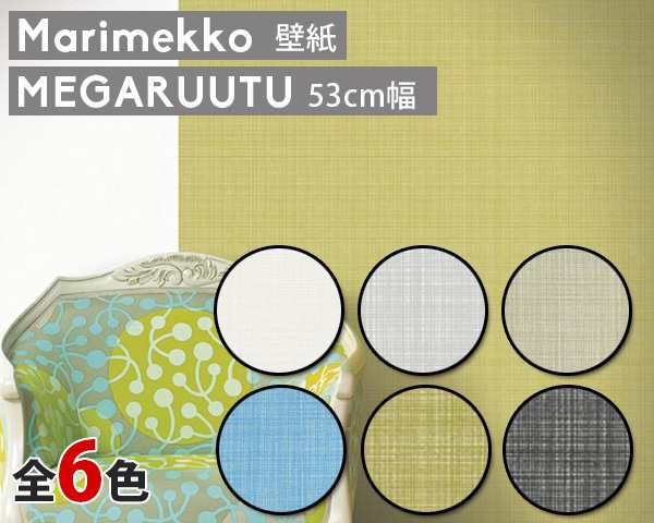 選べる6色 マリメッコ メガルートゥ 壁紙 幅53cm Marimekko Megaruutu Marimekko4 限定シリーズ の通販はau Pay マーケット Ideale イデール