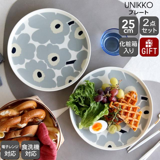 マリメッコ ウニッコ プレート 25cm ペアセット ライトグレー/サンド marimekko UNIKKO 皿 食器 2枚組 ギフト 耐熱 電子レンジ対応 結婚祝い プレゼント 贈り物 食器セット ギフトセット agesugi_snkの通販は