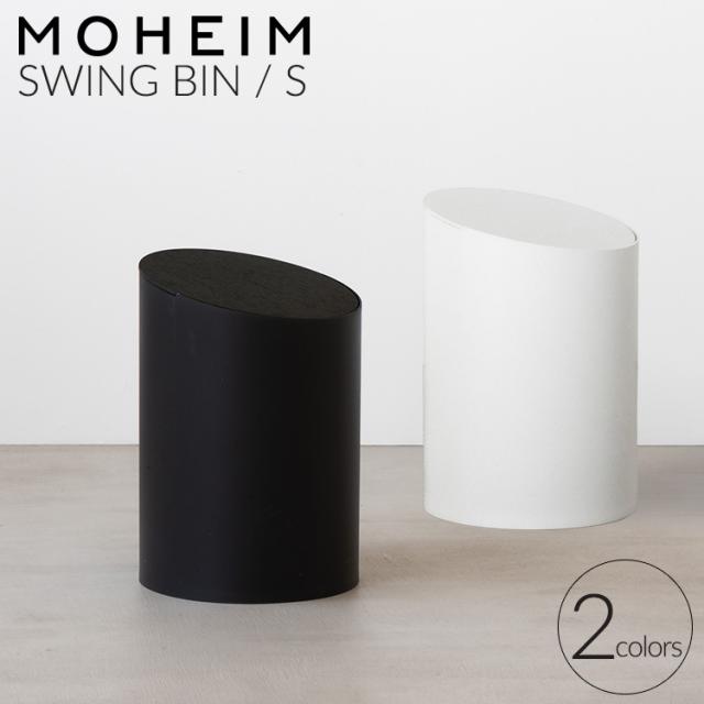 モヘイム スイングビン S / MOHEIM SWING BIN タイプB ゴミ箱 スイング式 ふた付き 丸型 新生活応援 agesugi_sisの通販は 9,130円