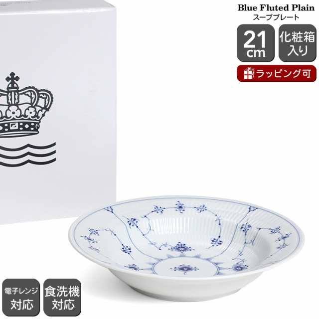 ロイヤルコペンハーゲン ブルーフルーテッド プレイン(プレーンレース) スーププレート 20cm 101 604北欧食器 皿 ギフト デンマーク お皿 ギフト 結婚祝い 新生活応援 agesugi_snkの通販は