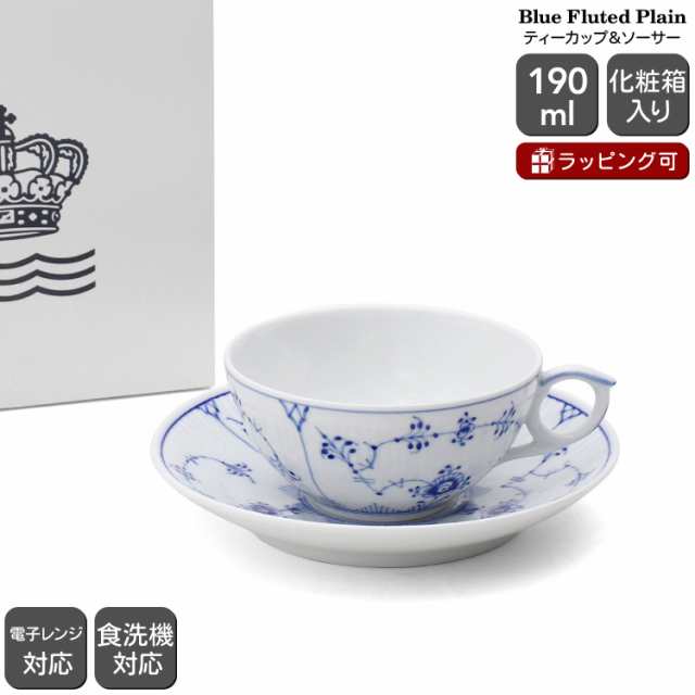 ロイヤルコペンハーゲン 101 ブルーフルーテッド プレイン 077 ティーカップ＆ソーサー 190ml ギフト 北欧 食器 デンマーク ギフト 結婚