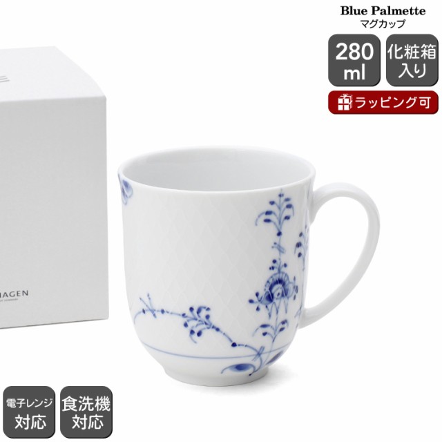 ロイヤルコペンハーゲン 2500 ブルーパルメッテ 497 マグカップ ギフト 北欧食器 ギフト 結婚祝い プレゼント 贈り物 新生活応援の通販はau  PAY マーケット - ideale - イデール | au PAY マーケット－通販サイト